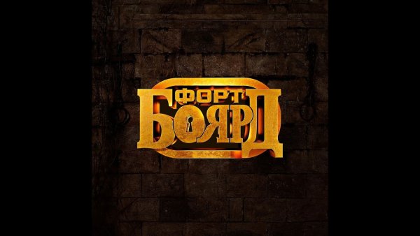 Квест шоу Форт Боярд лого