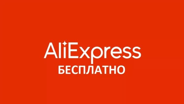 ALIEXPRESS баннер