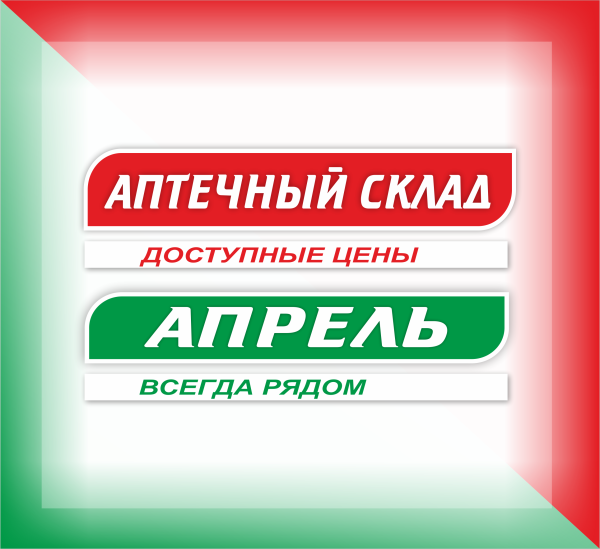 Аптека апрель аптечный склад