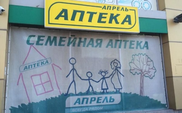 Аптека апрель вывеска