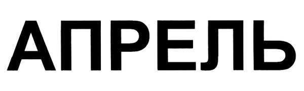 Апрель одежда логотип
