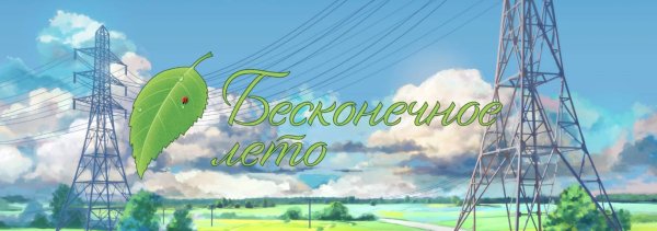 Бесконечное лето листок