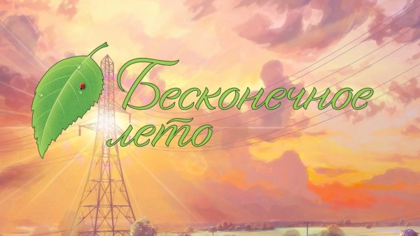 Бесконечное лето листик