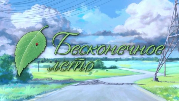 Бесконечное лето листик