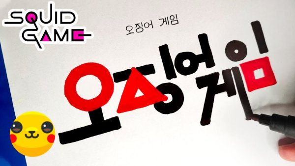 Игра в кальмара на корейском