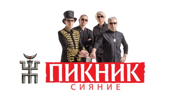 Пикник группа символика