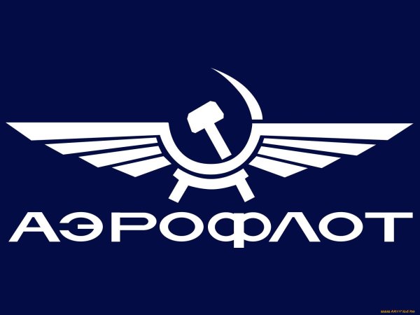 Аэрофлот СССР логотип