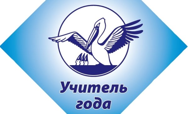 Символ учитель года Пеликан