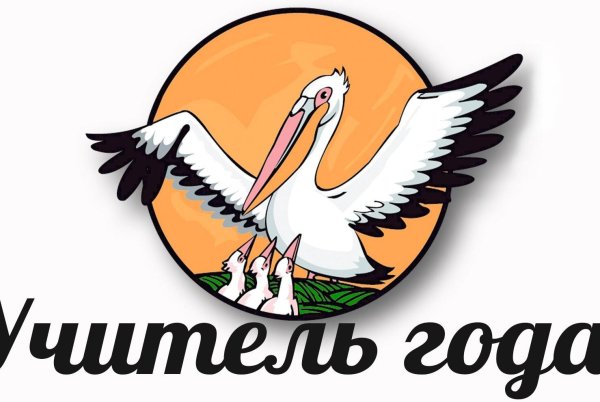 Пеликан символ конкурса учитель года