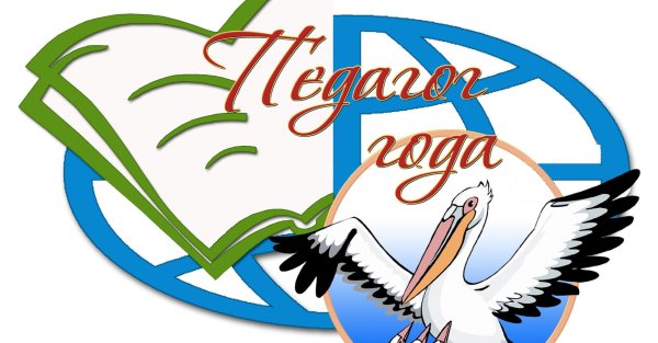 Символ учитель года Пеликан