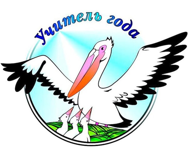 Пеликан учитель года