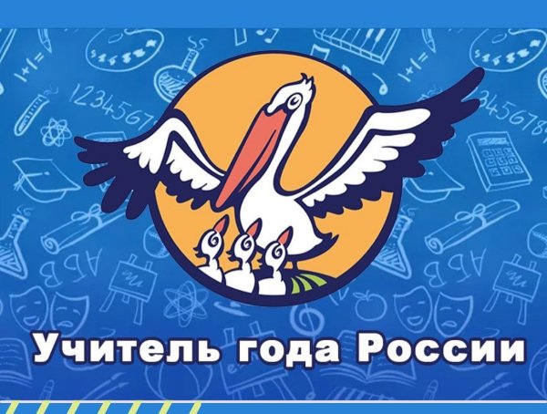 Пеликан символ конкурса учитель года