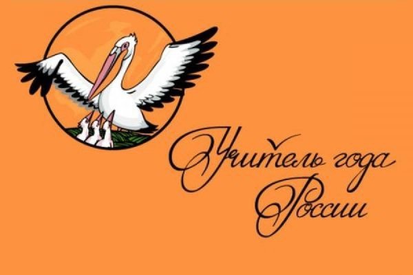 Пеликан символ конкурса учитель года