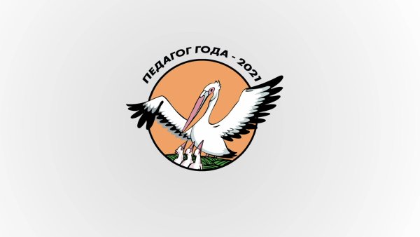 Пеликан учитель года эмблема