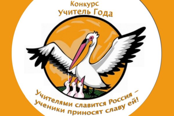 Учитель года России 2021 эмблема