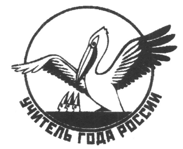 Символ учитель года Пеликан