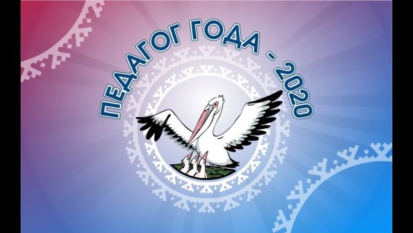 Учитель года 2021 надпись