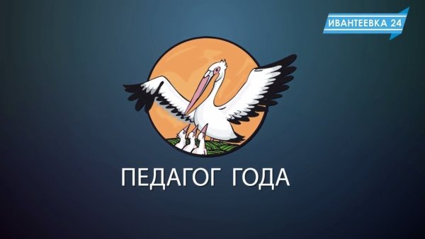 Учитель года 2020 эмблема