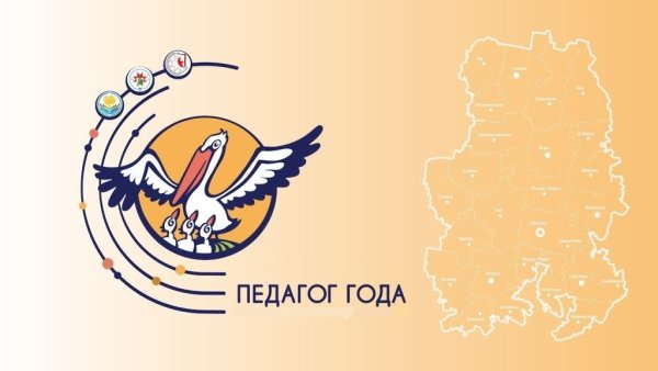 Символ учитель года Пеликан