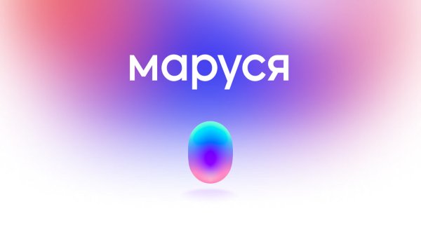 Маруся голосовой помощник