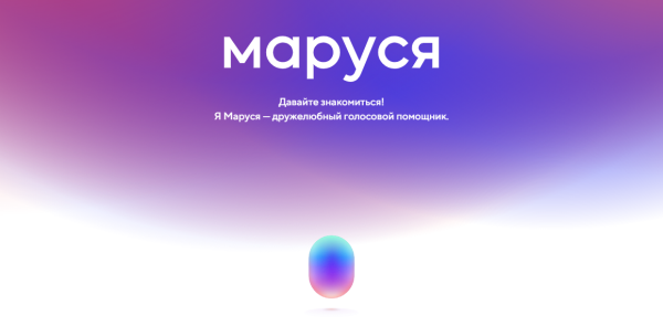 Маруся голосовой помощник