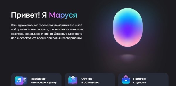 Маруся голосовой помощник