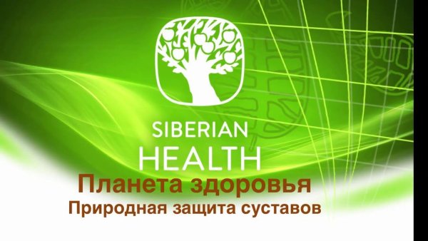 Сибирское здоровье Wellness Siberian Wellness