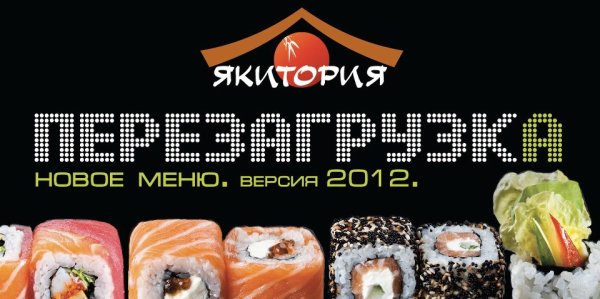 Реклама Якитории