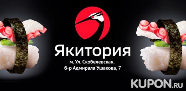 Якитория бульвар Адмирала Ушакова