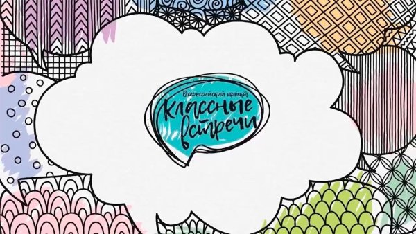 Классные встречи эмблема