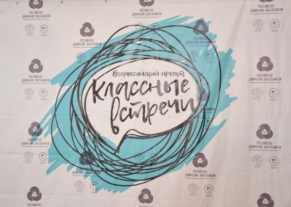 Классные встречи РДШ