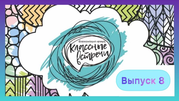 Классные встречи