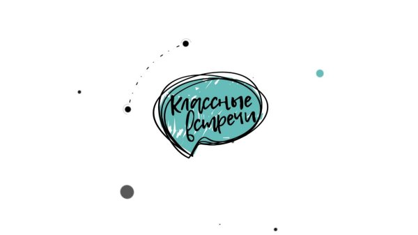 Классные встречи плакат