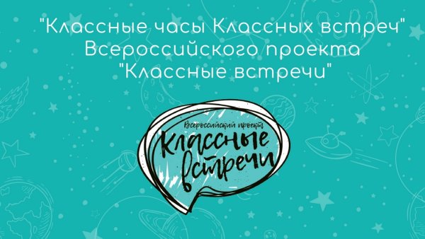 Классные встречи заставка