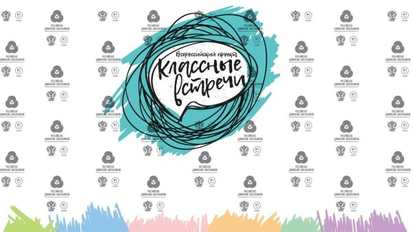 Эмблема классные встречи РДШ