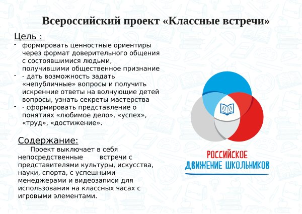 Классные встречи РДШ фон