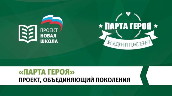 Проект новая школа Единая Россия парта героя