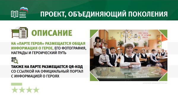 Проект парта героя в школе