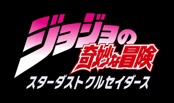 Невероятные приключения Джоджо надпись