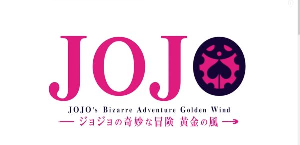 Логотип аниме Джоджо