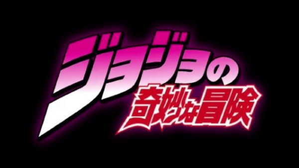 Невероятные приключения Джоджо логотип