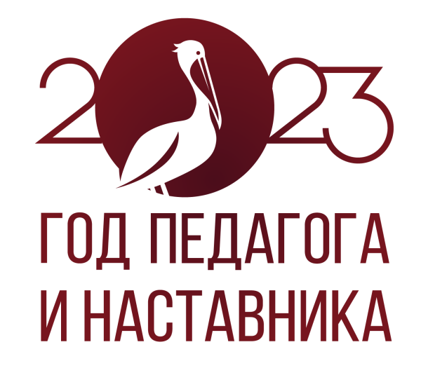 2023 Год педагога и наставника логотип