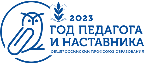 2023 Год объявлен годом педагога