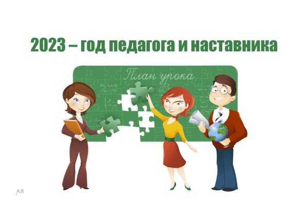 Год педагога и наставника 2023