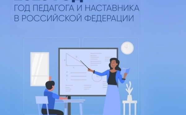 2023 Год объявлен годом педагога и наставника