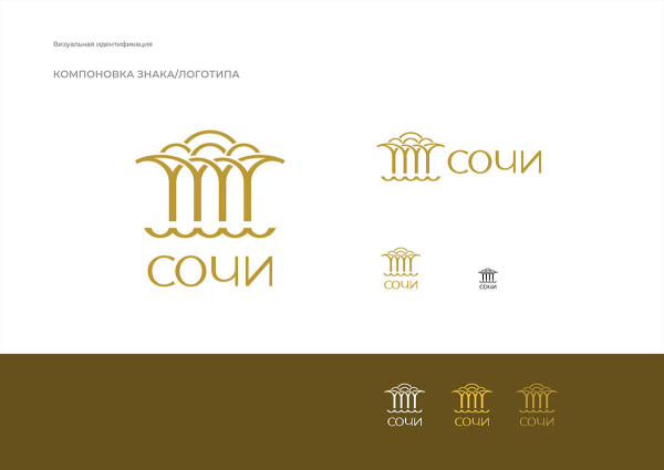 Туристический бренд Сочи