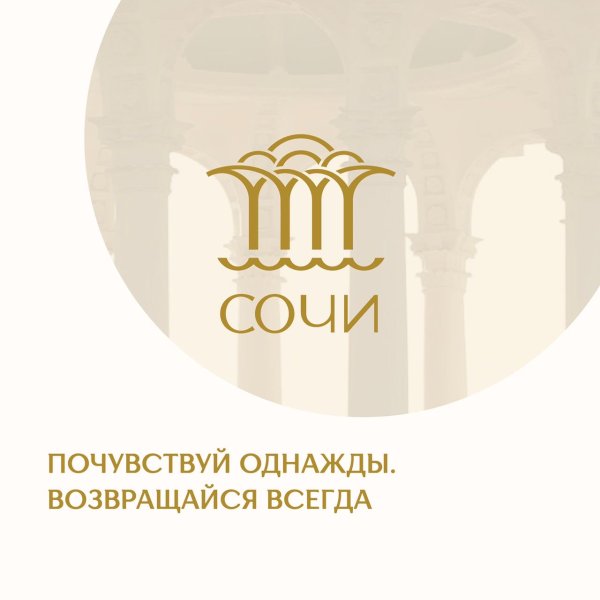 Логотип города Сочи