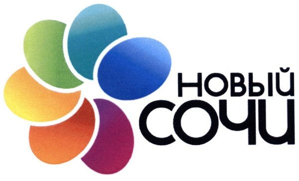 Новый Сочи туроператор
