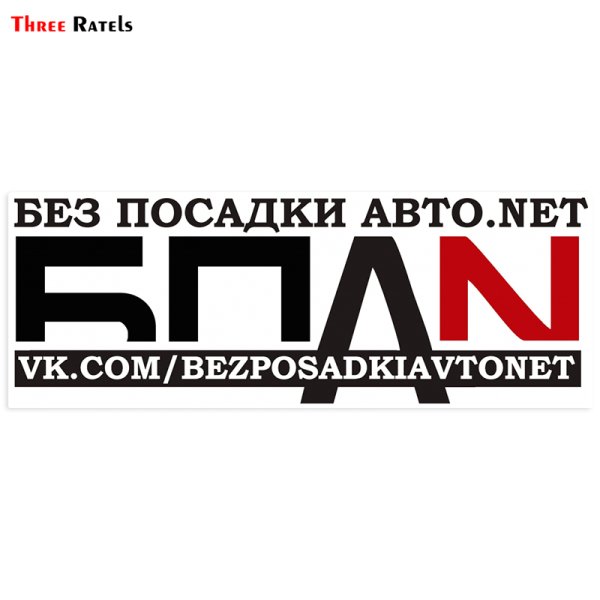 БПАН наклейка