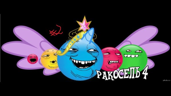 Карусель ракосель